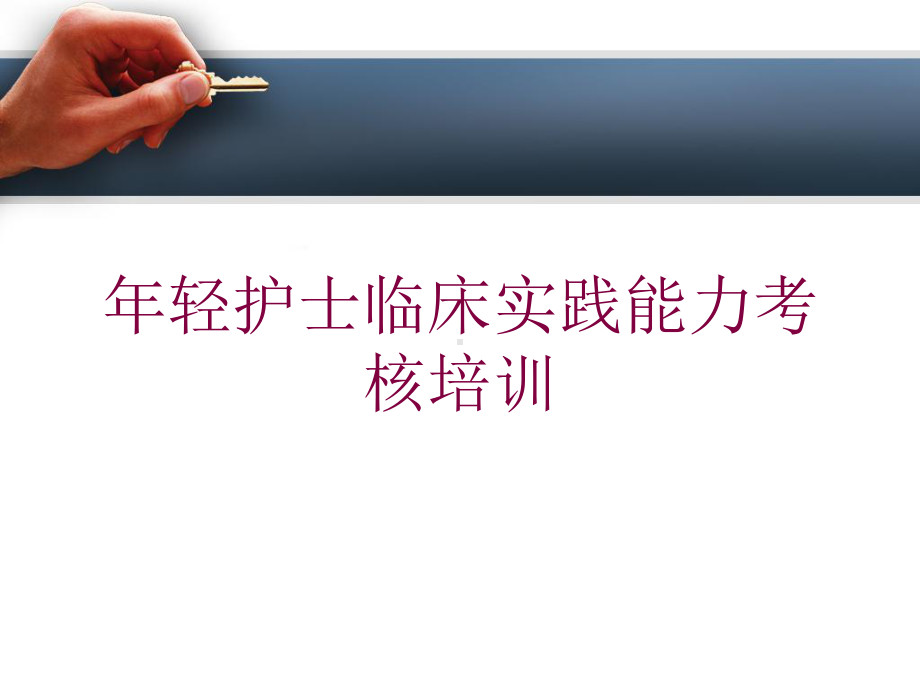 年轻护士临床实践能力考核培训培训课件.ppt_第1页