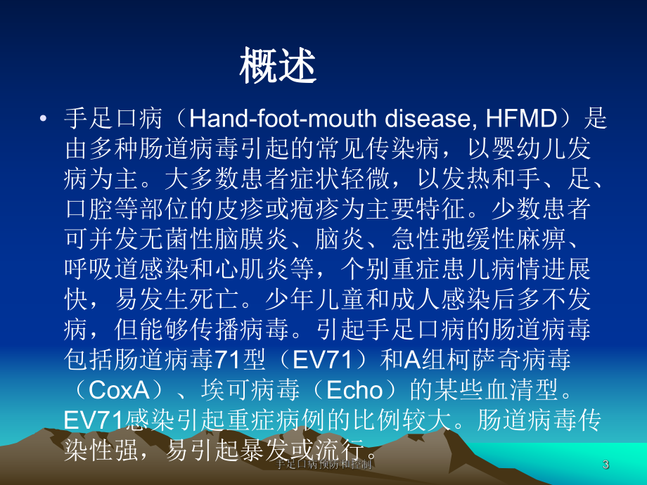 手足口病预防和控制课件.ppt_第3页