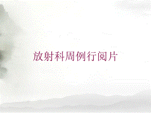 放射科周例行阅片培训课件.ppt