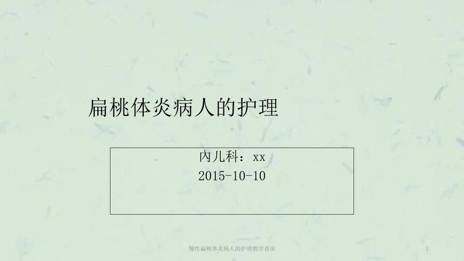 慢性扁桃体炎病人的护理教学查房课件.ppt_第1页