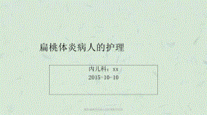 慢性扁桃体炎病人的护理教学查房课件.ppt