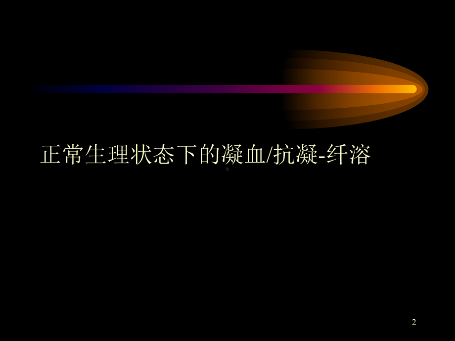 抗凝药物在肾脏疾病中的合理应用培训课件.ppt_第2页