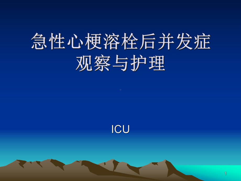 小讲课急性心梗溶栓术后并发症的观察课件.pptx_第1页