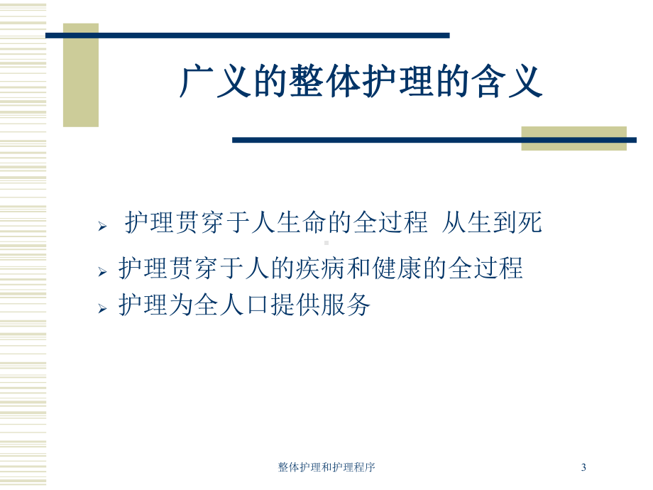 整体护理和护理程序培训课件.ppt_第3页