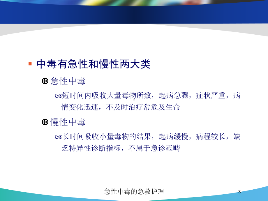 急性中毒的急救护理培训课件.ppt_第3页