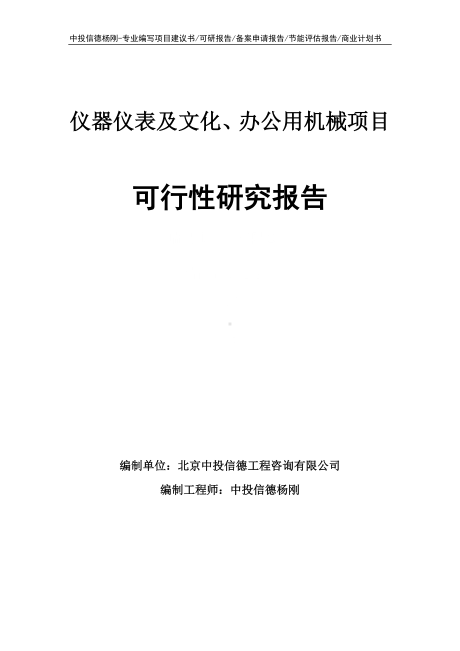 仪器仪表及文化、办公用机械可行性研究报告申请备案.doc_第1页