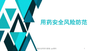 护理安全用药与管理-课件.ppt