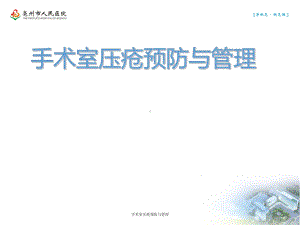 手术室压疮预防与管理课件.ppt