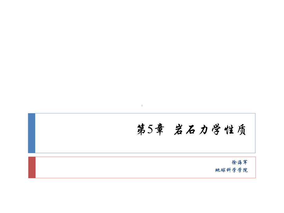 构造地质学第5章岩石力学性质课件.ppt_第1页