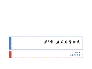 构造地质学第5章岩石力学性质课件.ppt