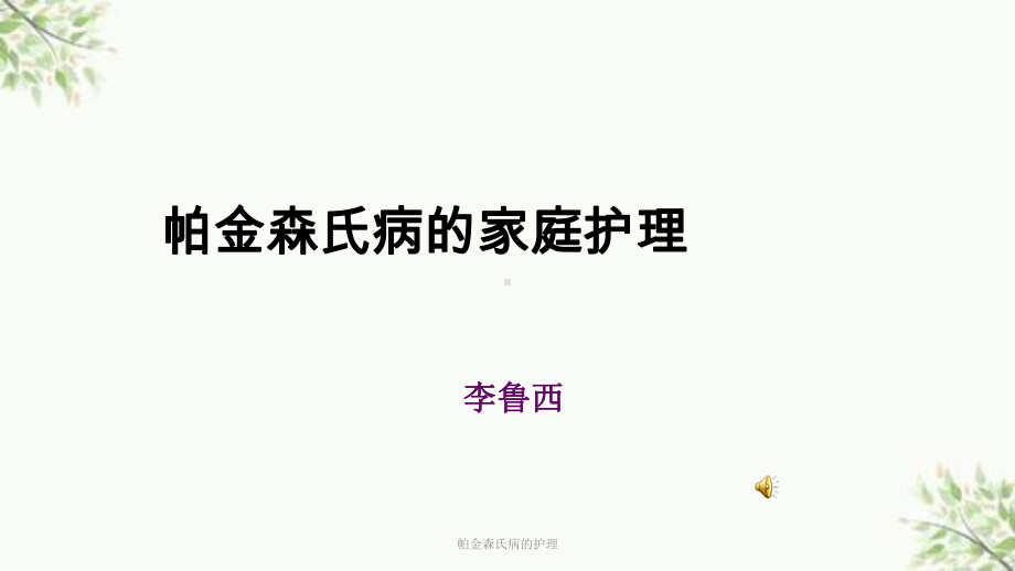 帕金森氏病的护理课件.ppt_第1页