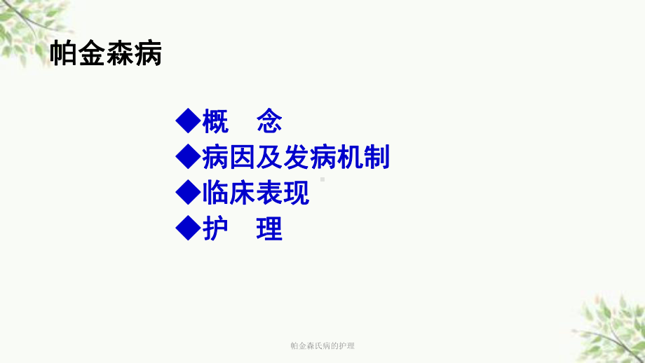 帕金森氏病的护理课件.ppt_第2页