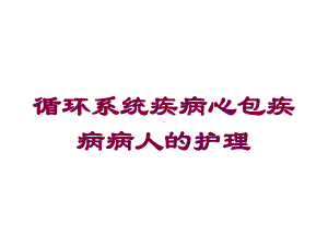 循环系统疾病心包疾病病人的护理培训课件.ppt