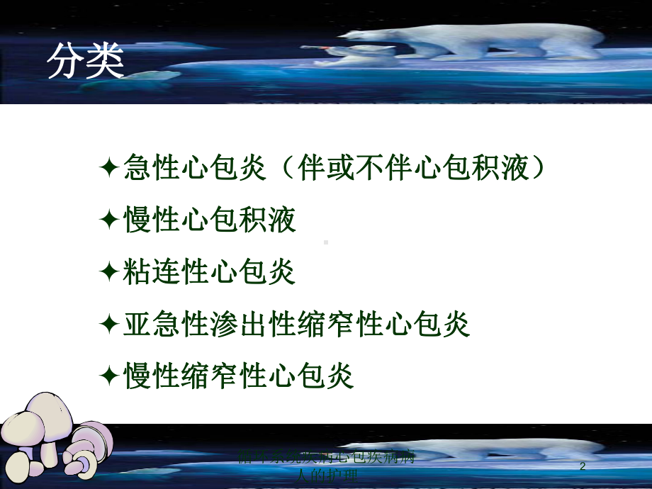 循环系统疾病心包疾病病人的护理培训课件.ppt_第2页