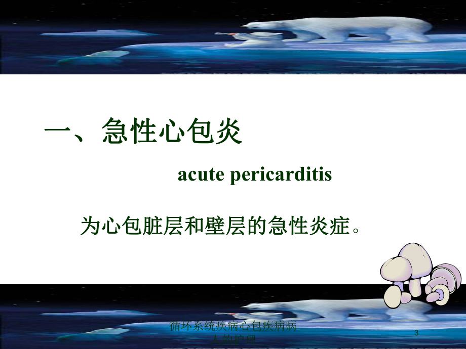 循环系统疾病心包疾病病人的护理培训课件.ppt_第3页