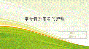 掌骨骨折的患者护理-课件.ppt