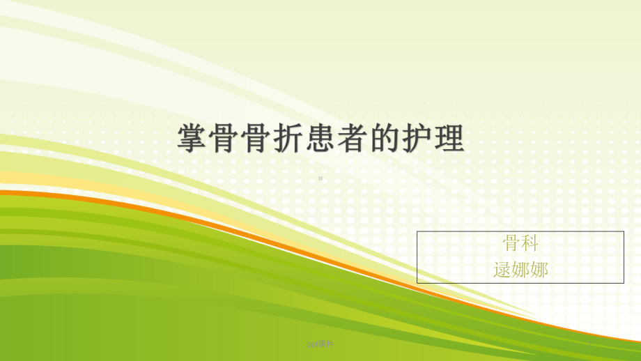 掌骨骨折的患者护理-课件.ppt_第1页