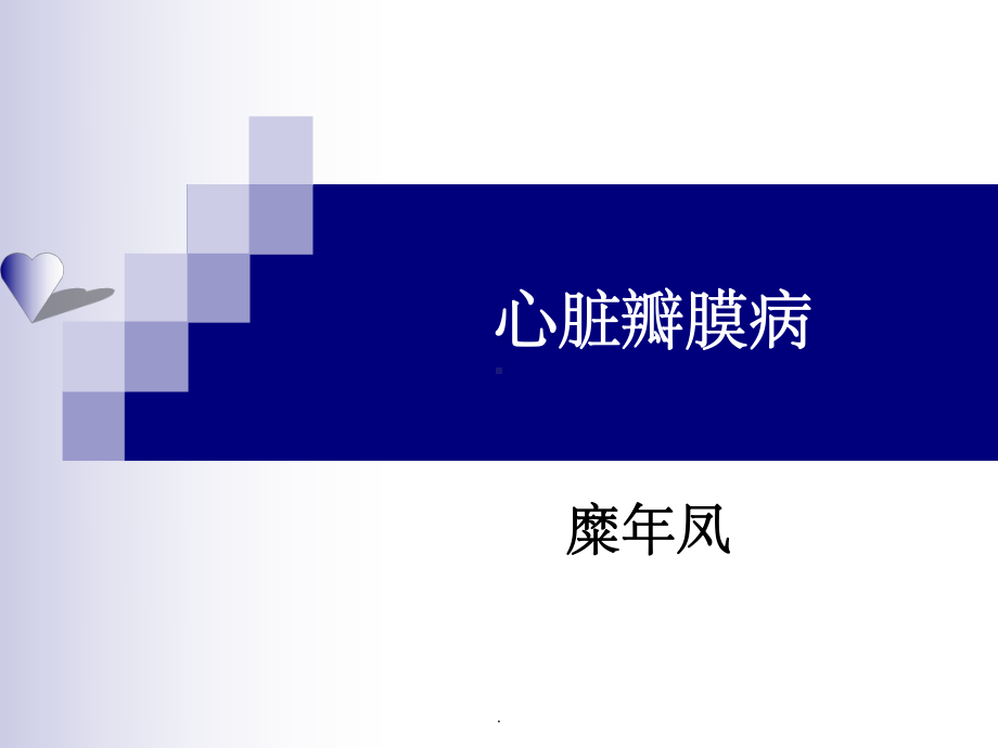 心脏瓣膜病1完整00904课件.ppt_第1页