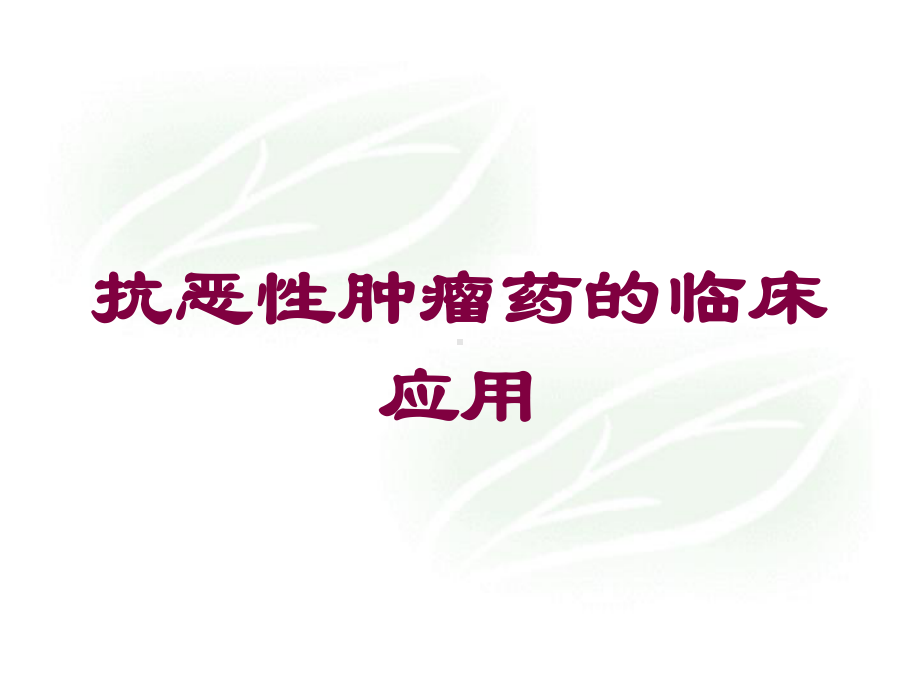 抗恶性肿瘤药的临床应用培训课件.ppt_第1页