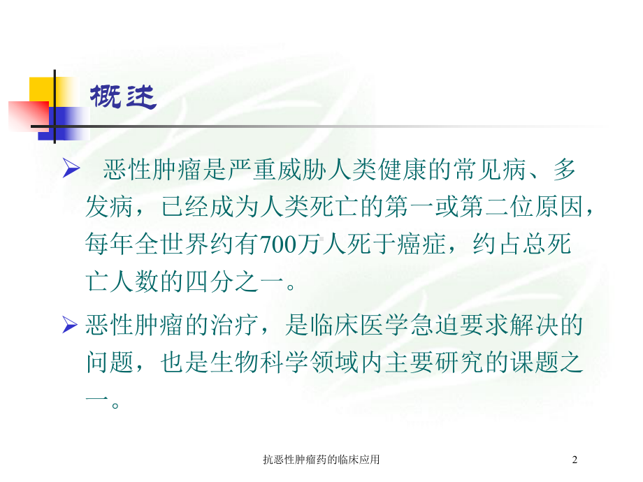 抗恶性肿瘤药的临床应用培训课件.ppt_第2页