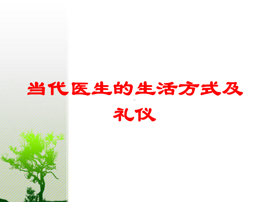 当代医生的生活方式及礼仪培训课件.ppt_第1页