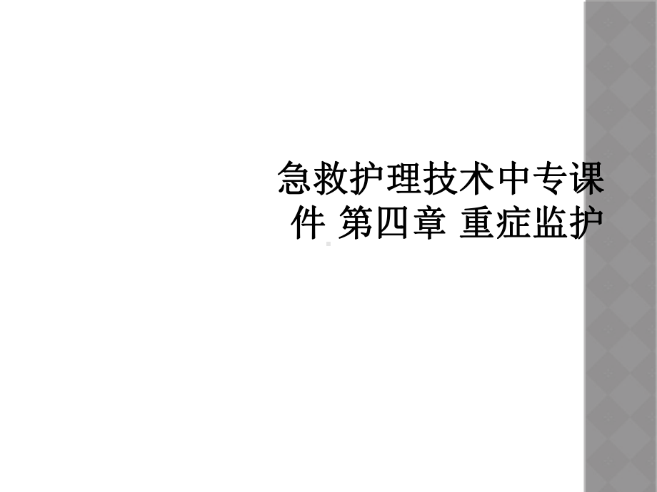 急救护理技术中专课件-第四章-重症监护.ppt_第1页