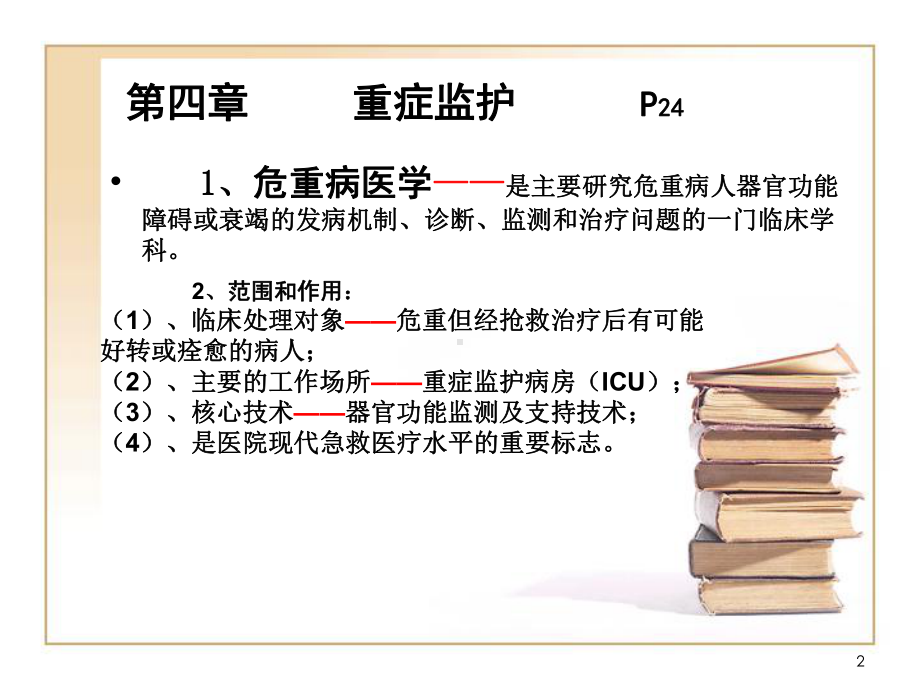 急救护理技术中专课件-第四章-重症监护.ppt_第2页