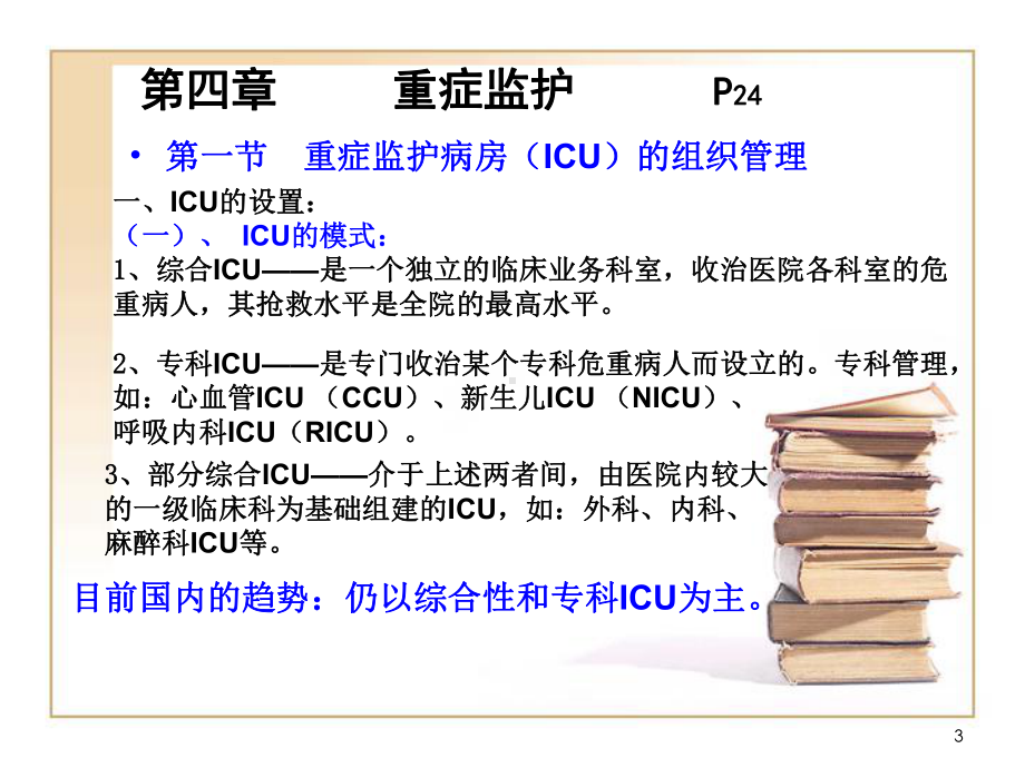 急救护理技术中专课件-第四章-重症监护.ppt_第3页