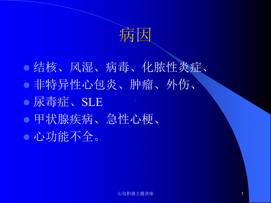 心包积液主题讲座培训课件.ppt_第3页