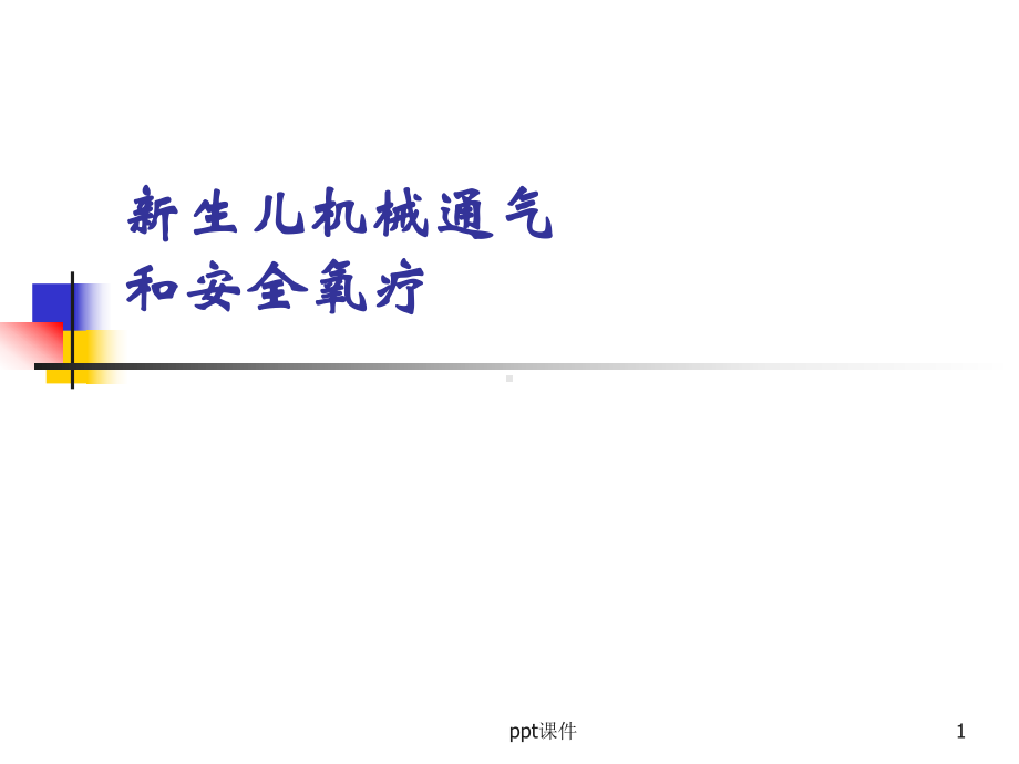 新生儿机械通气和安全氧疗-课件.ppt_第1页