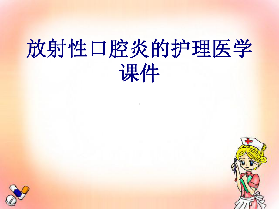 放射性口腔炎的护理培训课件-2.ppt_第1页