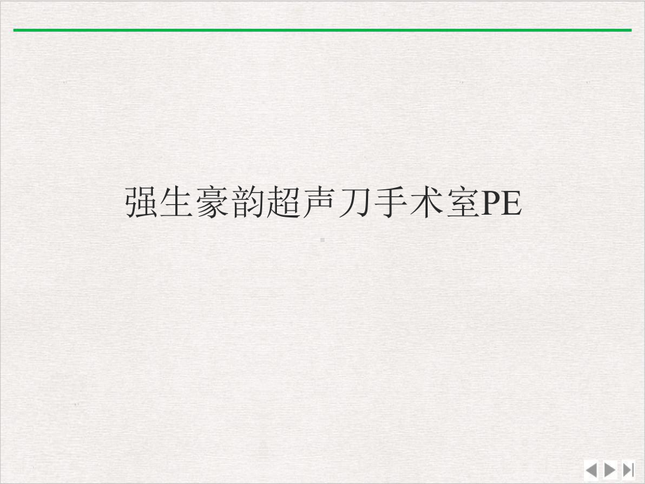 强生豪韵超声刀手术室PE新版课件.pptx_第1页