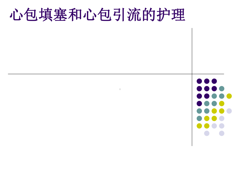 心包填塞及心包引流护理课件.ppt_第1页