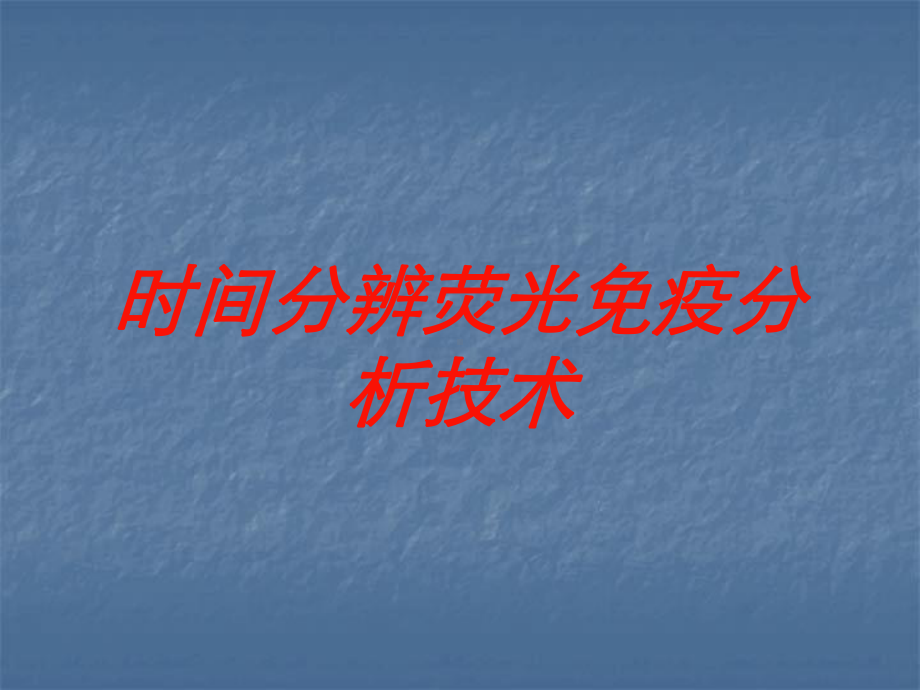 时间分辨荧光免疫分析技术培训课件.ppt_第1页