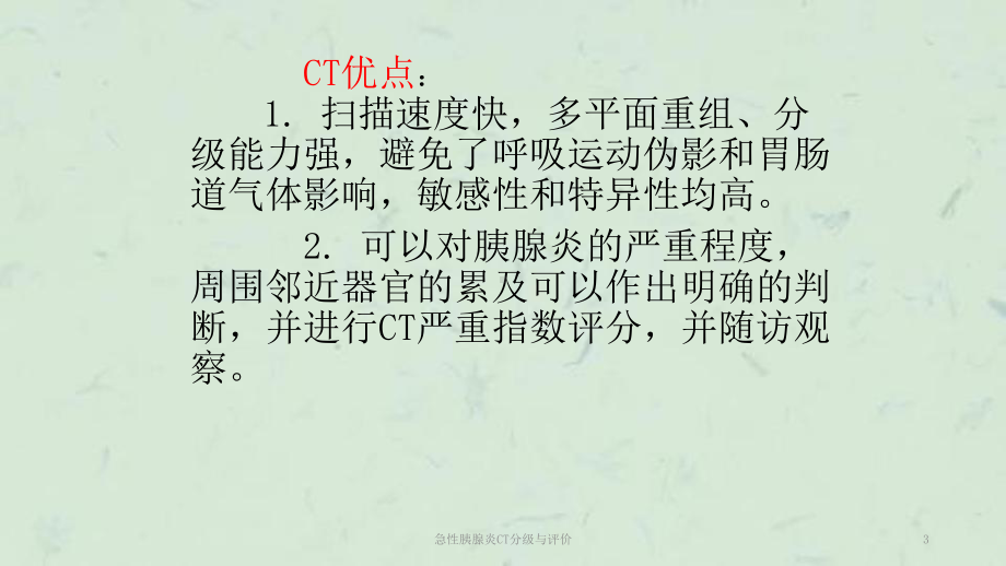 急性胰腺炎CT分级与评价课件.ppt_第3页