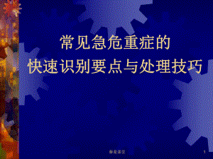 常见危急重症(深度讲解)课件.ppt