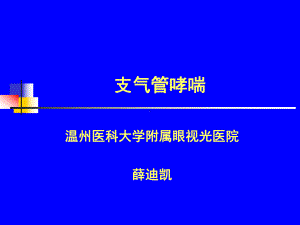 支气管哮喘解析课件.ppt