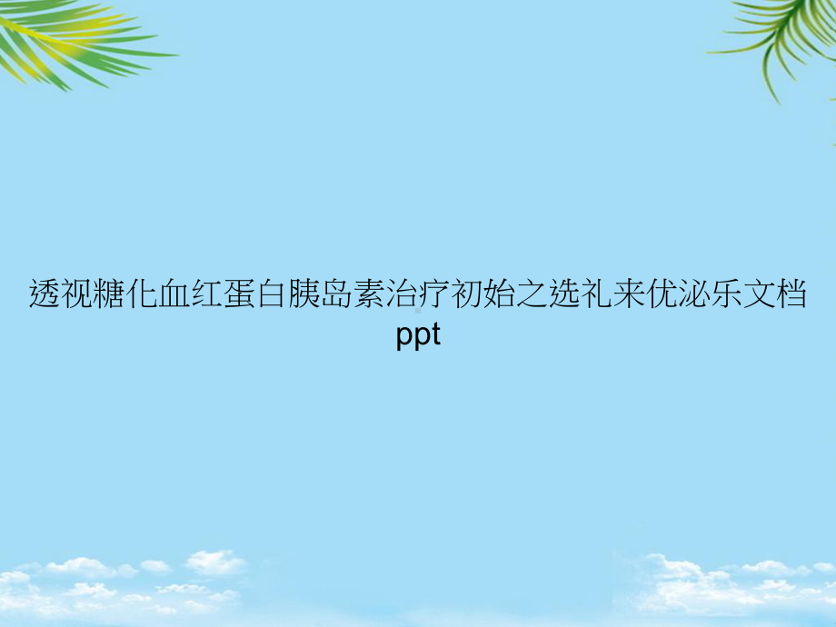 教培用透视糖化血红蛋白胰岛素治疗初始之选礼来优泌乐课件.ppt_第1页