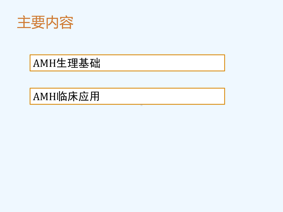 抗苗勒氏管激素生理基础及临床应用课件.ppt_第2页