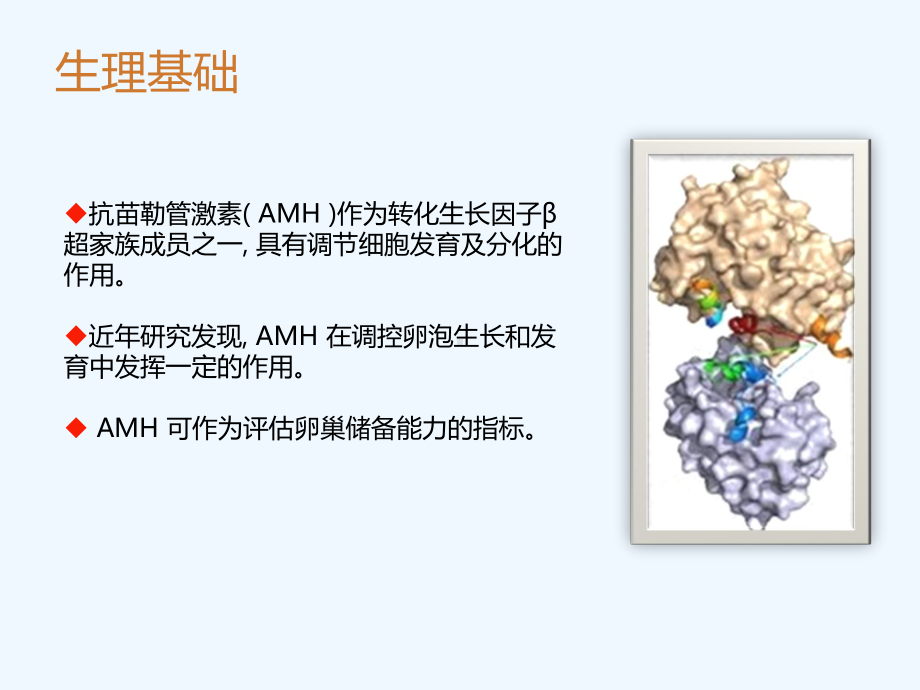 抗苗勒氏管激素生理基础及临床应用课件.ppt_第3页