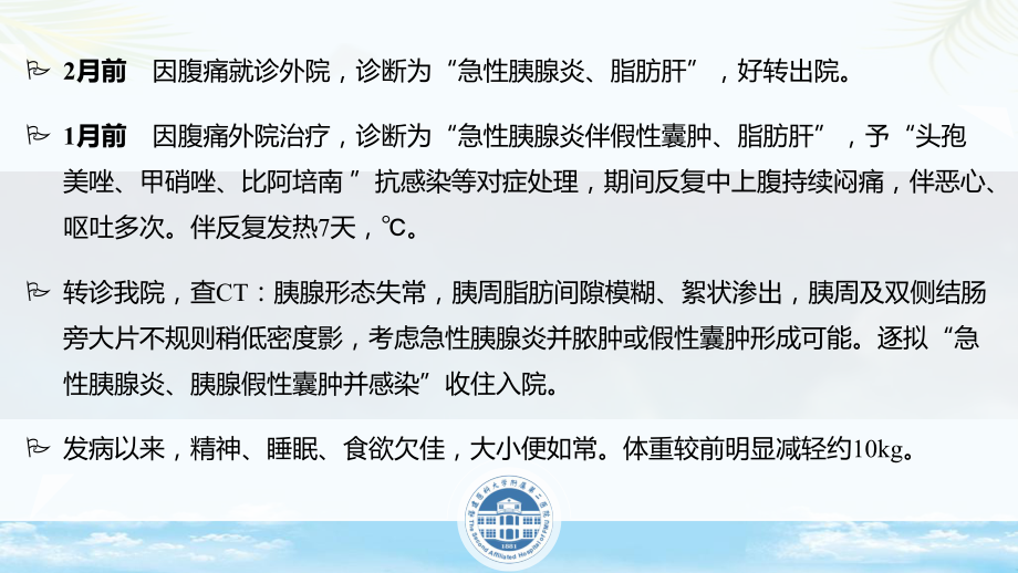 教培用重症胰腺炎病例讨论课件.pptx_第3页