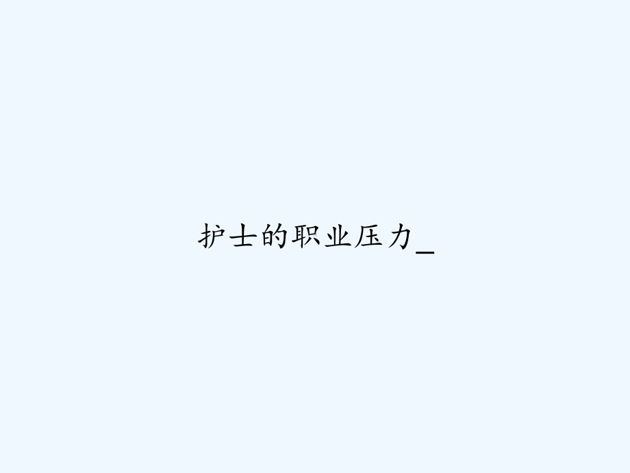 护士的职业压力--课件.ppt_第1页