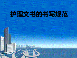 护理文书的书写规范学习课件.ppt