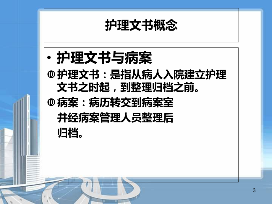 护理文书的书写规范学习课件.ppt_第3页