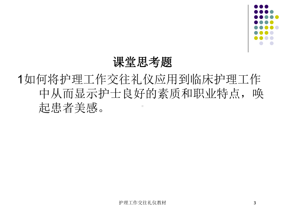 护理工作交往礼仪教材培训课件.ppt_第3页