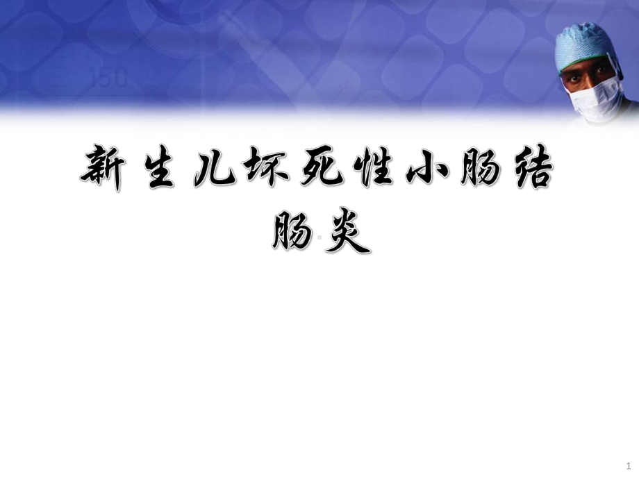 新生儿坏死性小肠结肠炎(NEC)护理常规课件.pptx_第1页