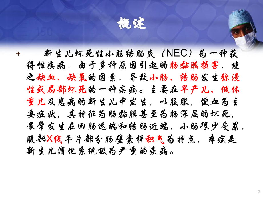 新生儿坏死性小肠结肠炎(NEC)护理常规课件.pptx_第2页