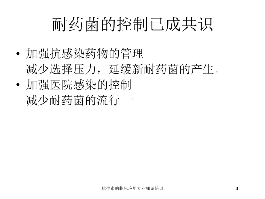 抗生素的临床应用专业知识培训培训课件.ppt_第3页