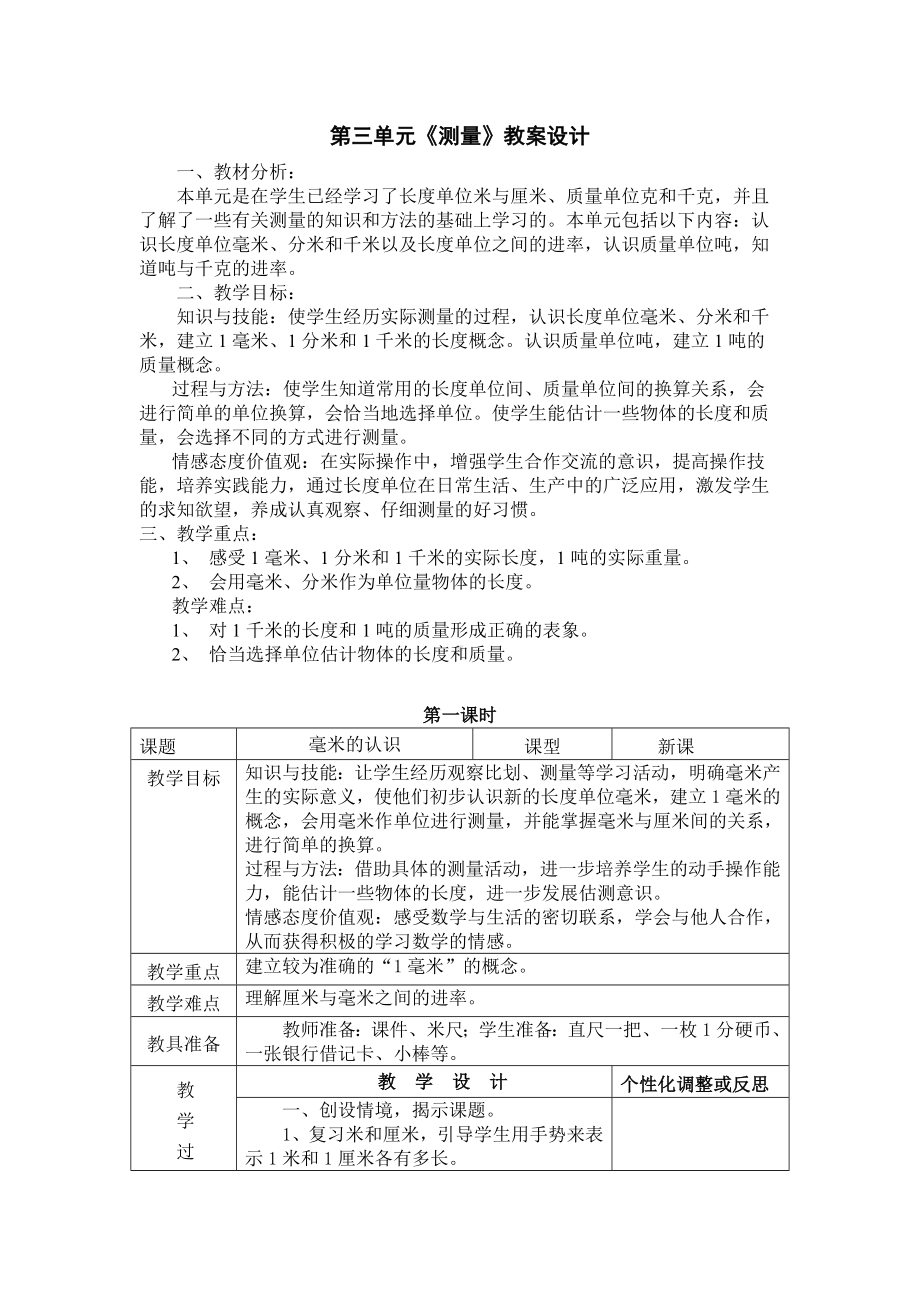 人教版三年级数学上册第3单元《测量》教材分析及全部教案（共含6课时）.docx_第1页