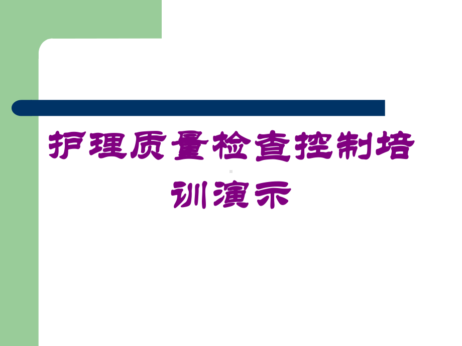 护理质量检查控制培训演示培训课件.ppt_第1页